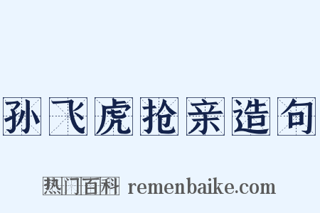 孙飞虎抢亲造句是什么意思的图片